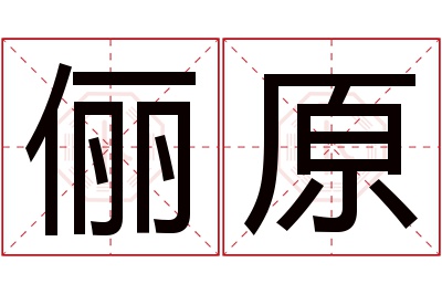 俪原名字寓意