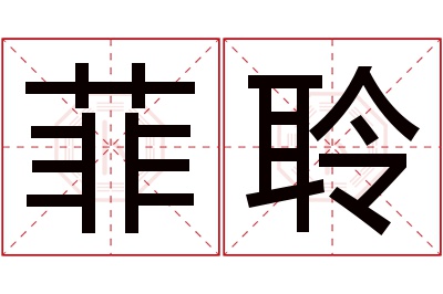 菲聆名字寓意