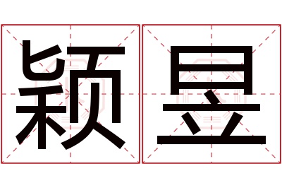 颖昱名字寓意