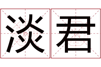 淡君名字寓意