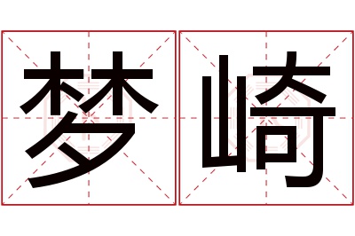 梦崎名字寓意