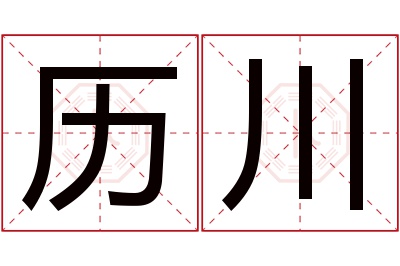 历川名字寓意