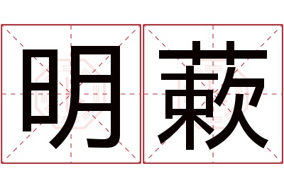 明蔌名字寓意