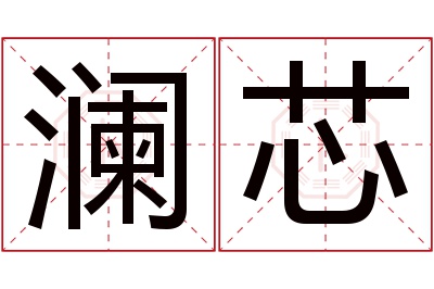 澜芯名字寓意