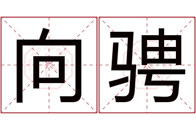 向骋名字寓意