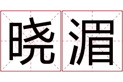 晓湄名字寓意