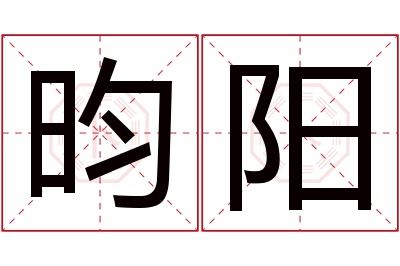 昀阳名字寓意