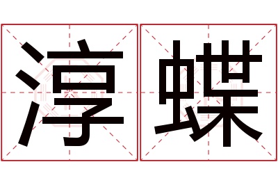 淳蝶名字寓意