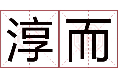 淳而名字寓意