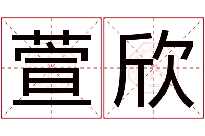 萱欣名字寓意