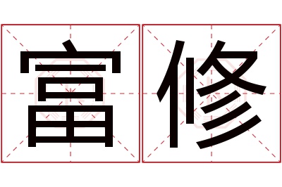 富修名字寓意