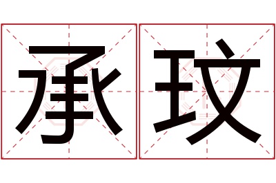 承玟名字寓意