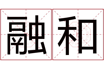 融和名字寓意