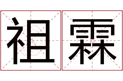 祖霖名字寓意