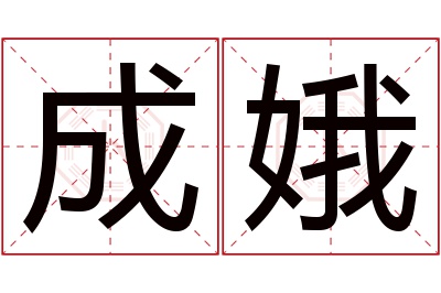 成娥名字寓意