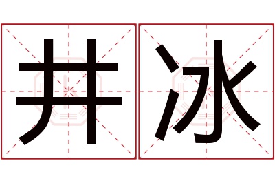 井冰名字寓意