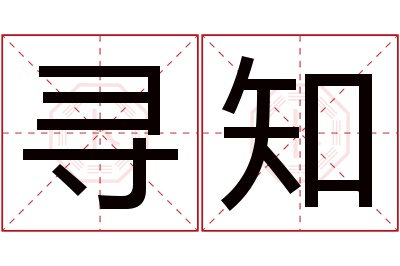 寻知名字寓意