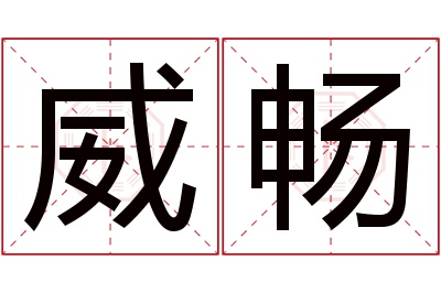 威畅名字寓意