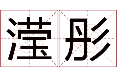 滢彤名字寓意