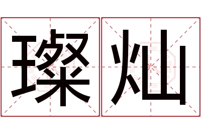 璨灿名字寓意