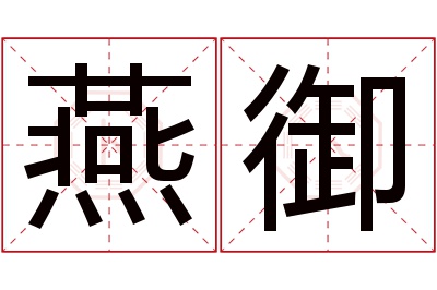 燕御名字寓意 燕御名字寓意