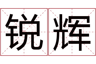 锐辉名字寓意