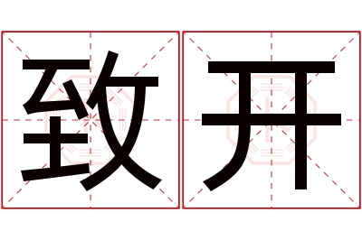 致开名字寓意