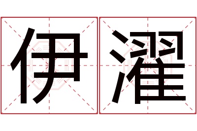 伊濯名字寓意