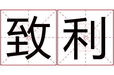 致利名字寓意