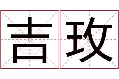 吉玫名字寓意