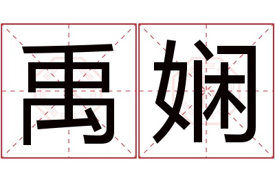 禹娴名字寓意