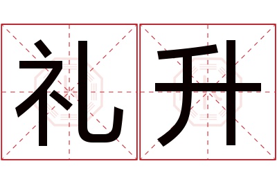 礼升名字寓意