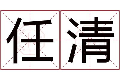 任清名字寓意