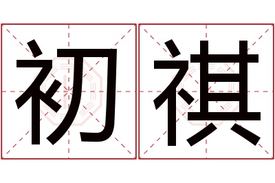 初祺名字寓意