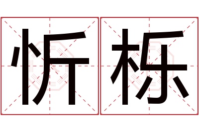 忻栎名字寓意