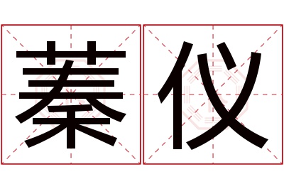 蓁仪名字寓意