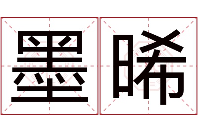 墨晞名字寓意