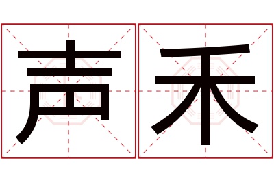 声禾名字寓意