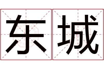 东城名字寓意