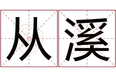 从溪名字寓意