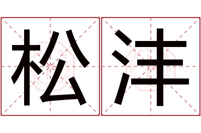 松沣名字寓意