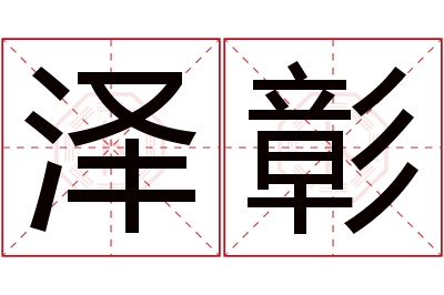 泽彰名字寓意