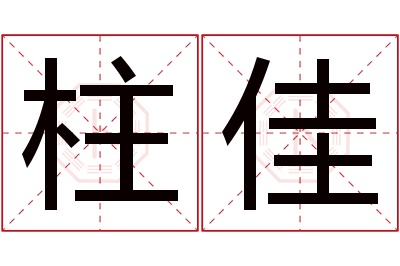 柱佳名字寓意