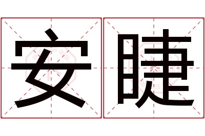 安睫名字寓意