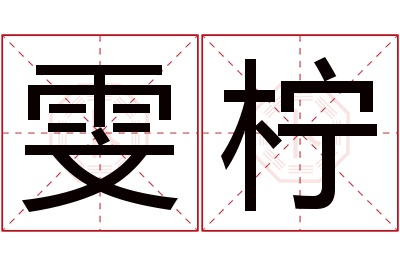 雯柠名字寓意