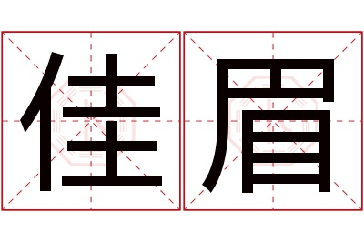 佳眉名字寓意