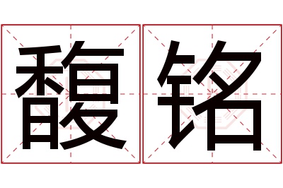 馥铭名字寓意