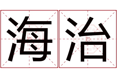 海治名字寓意