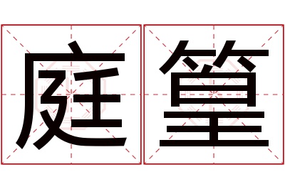 庭篁名字寓意