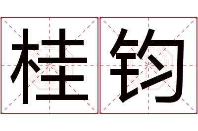 桂钧名字寓意